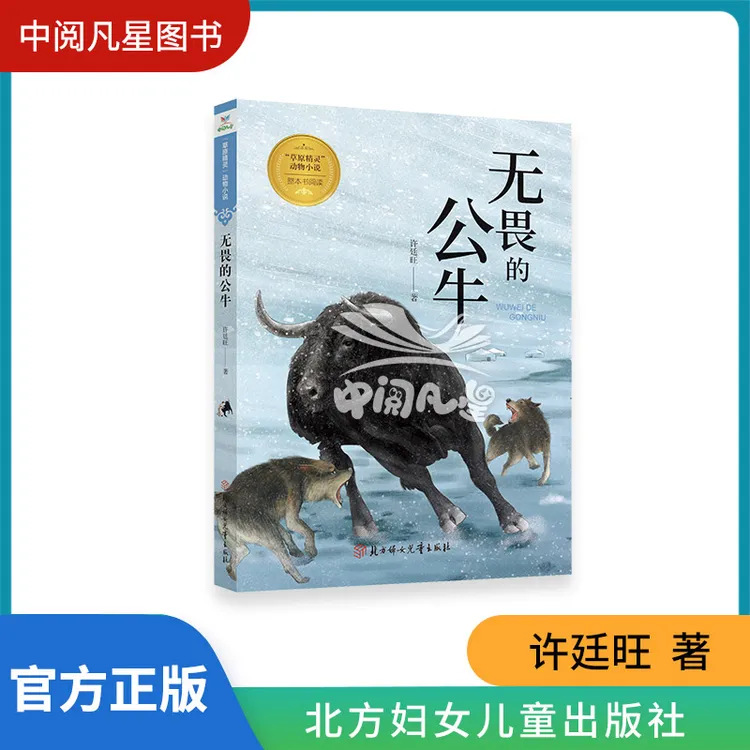 无畏的公牛 许廷旺小学 3-6年级 有小册子  草原精灵动物小说