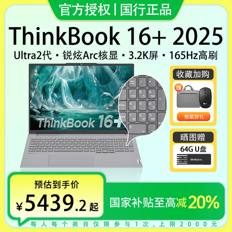 国家补贴-联想ThinkBook16+ 2025款酷睿Ultra2代轻薄笔记本电脑
