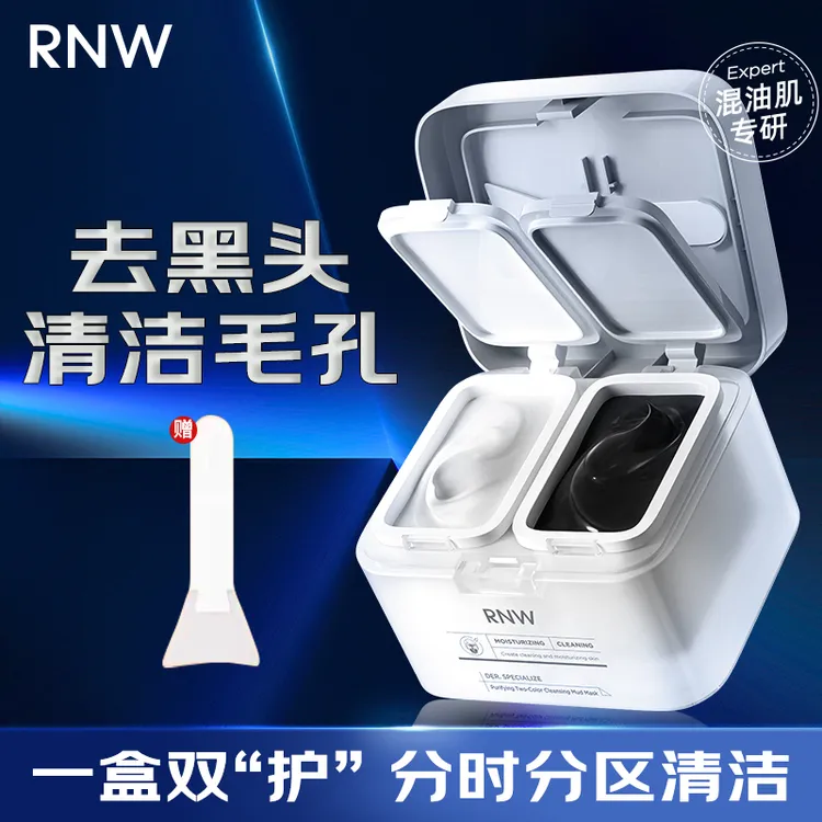 rnw双色泥膜清洁毛孔净肤面膜控油女吸油纸竹炭面部吸油清洁套装