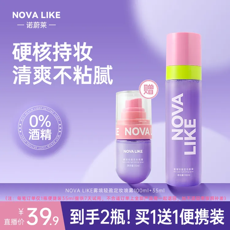 【买1送1】NOVA LIKE 雾境轻盈定妆喷雾100ml+35ml防水持久不脱妆
