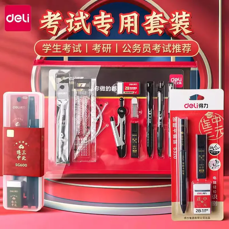 得力考试套装中考高考公务员连中三元答题卡铅笔2b涂卡笔考研文