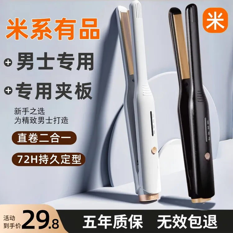 米系有品男士专用短发直板夹板卷发棒两用男生负离子刘海烫发神器