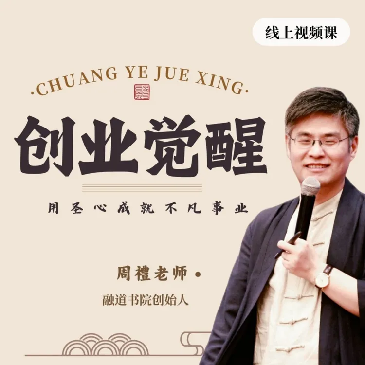 周禮老师《创业觉醒》