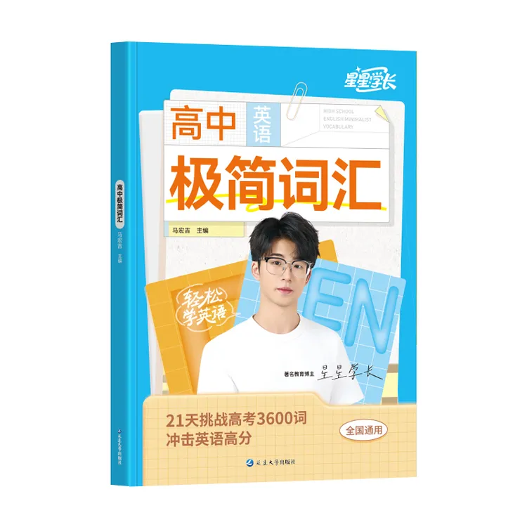 星星学长高中英语极简词汇商品图