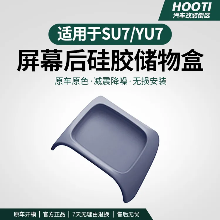 hooti适用于YU7/SU7屏幕后储物盒中控ETC纸巾盒收纳驾驶个人用品