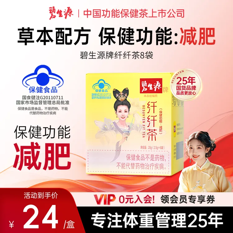 碧生源牌纤纤茶保健功能减肥产品草本蓝帽认证减肥榜单（1盒/8袋）
