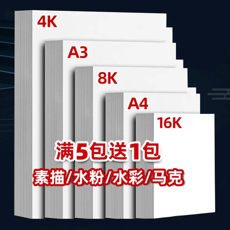8K素描纸4K水彩纸A3速写纸A4绘画纸美术生手抄报专用纸儿童铅画纸