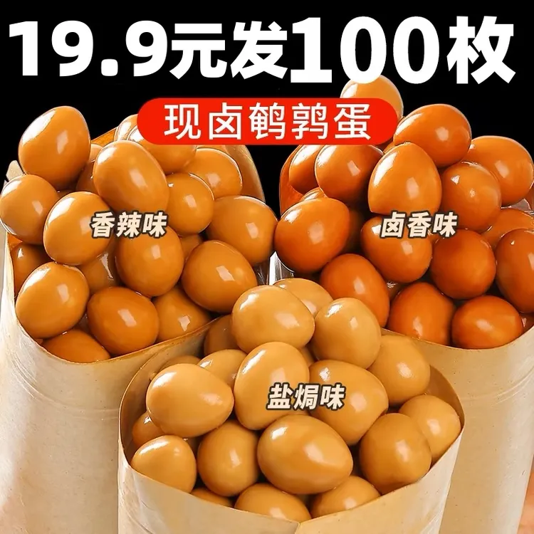 【100枚】鹌鹑蛋开袋即食盐焗鹌鹑蛋卤蛋宿舍休闲零食小吃真空包装