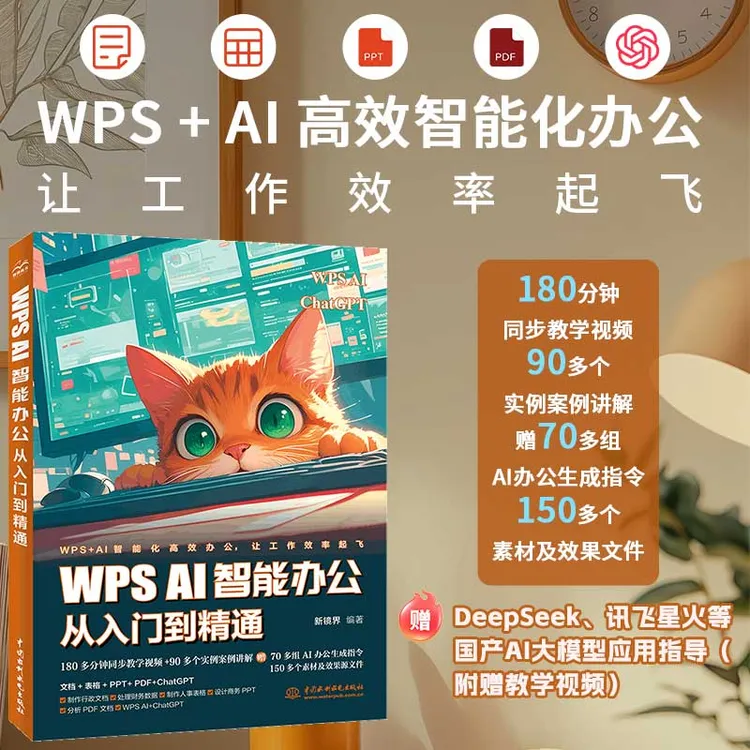 WPS AI智能办公从入门到精通 赠送Deepseek、讯飞星火等视频指导