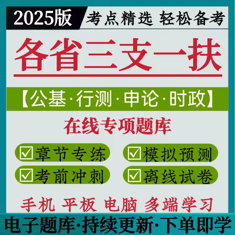 25各省三支一扶考试题库三支一扶模拟预测卷复习资料支教公基题库