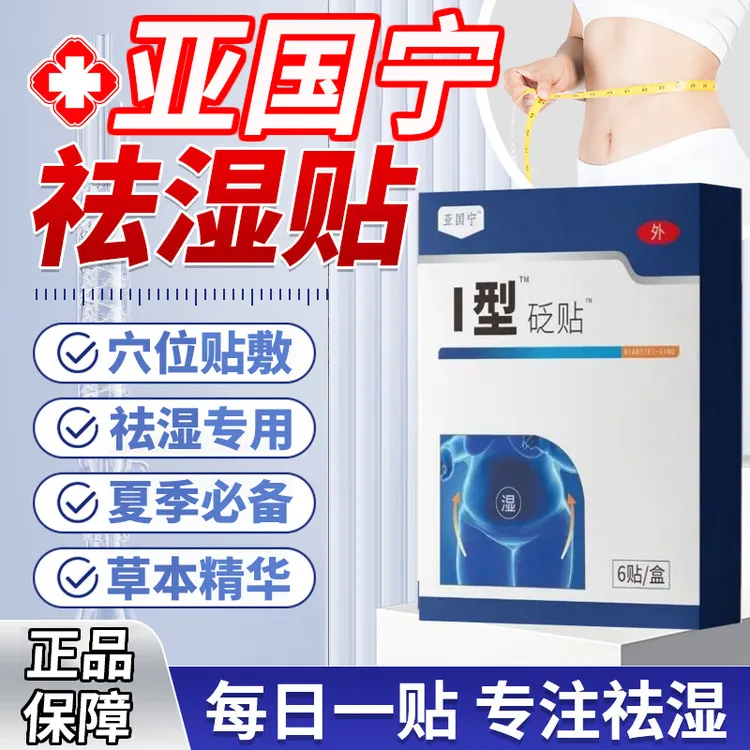 【官方旗舰店】亚国宁祛湿贴湿气穴位缓解口干口苦肚脐足跟雅芙朗贴