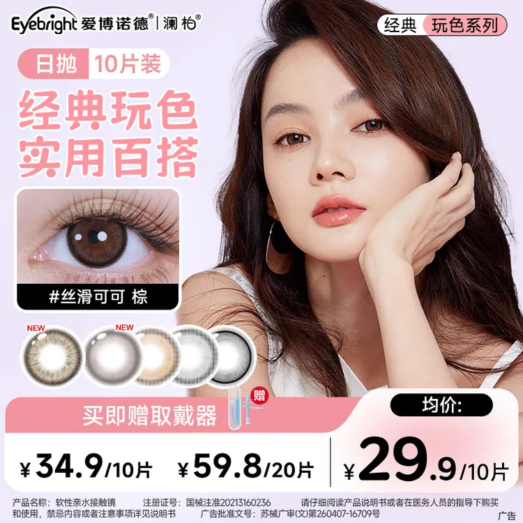 【爆款日抛】澜柏玩色美瞳日抛10片隐形眼镜素颜百搭约会氛围感