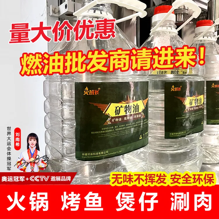 林耀环保油燃料油小火锅矿物油燃油烤鱼瓶桶装耐烧干锅炉燃料整箱