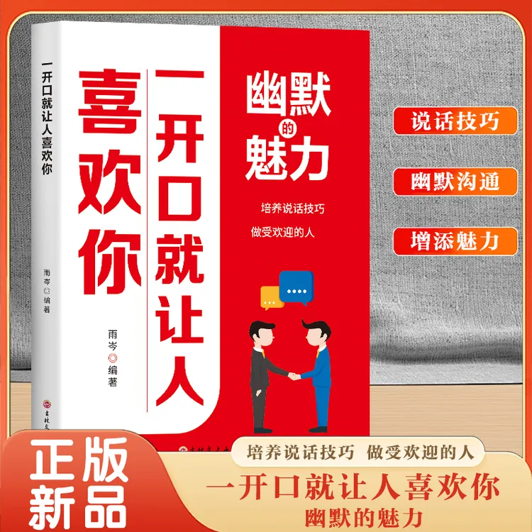 幽默的魅力 一开口就让人喜欢你 一学就会的幽默口才攻略 提升说