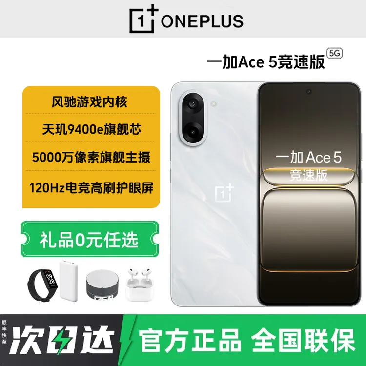 未拆封 OnePlus/一加 Ace 5 竞速版游戏性能智能手机风驰游戏内核