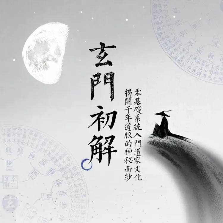 传统文化   玄门初解