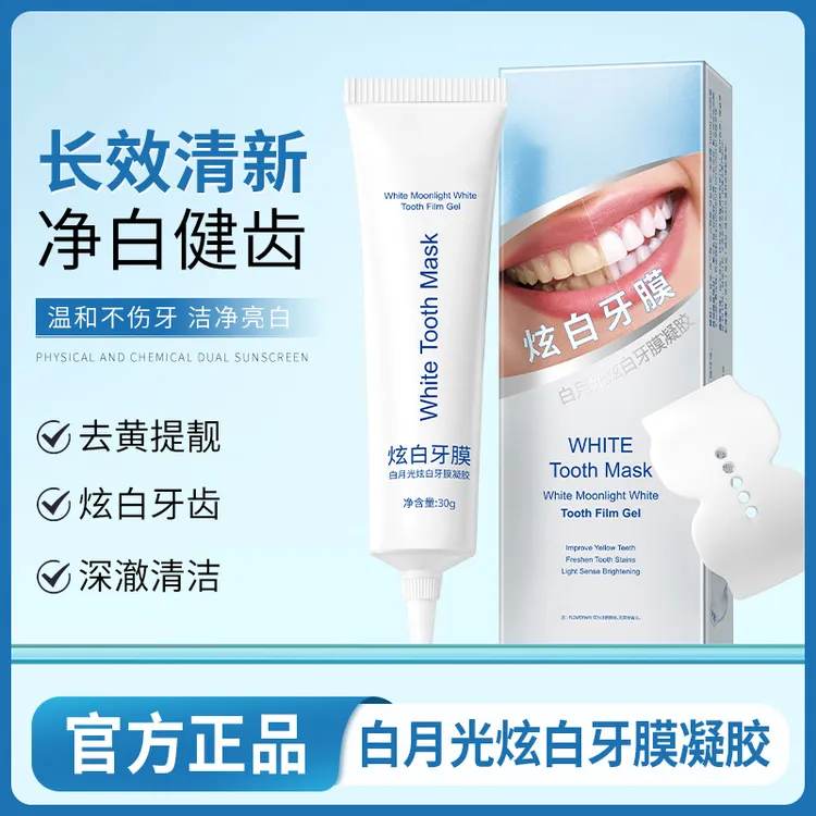 「丽娅专属」白月光美白牙膜凝胶亮白温和牙齿炫白牙贴月子可用芙曼尼提亮AF