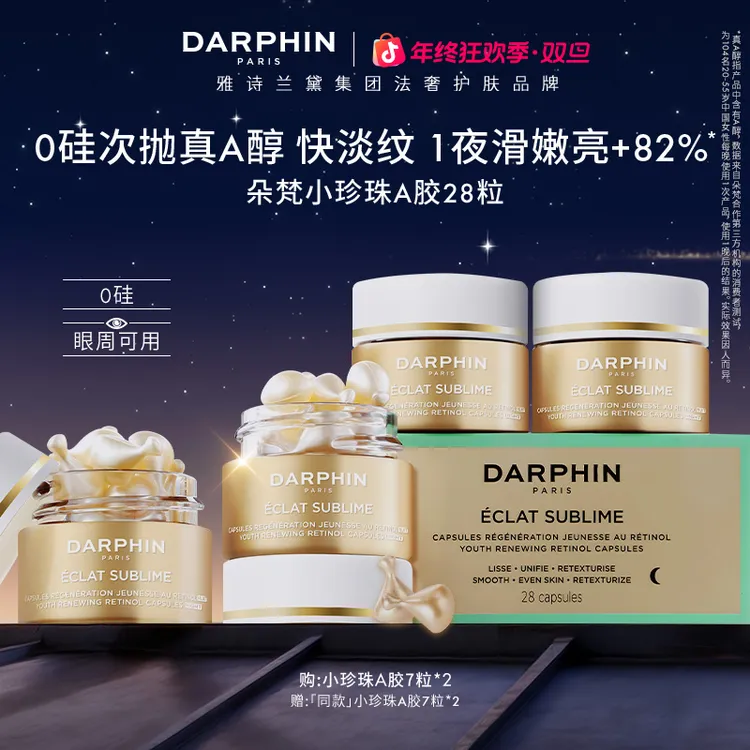 【星品尝鲜】DARPHIN朵梵小珍珠A胶28粒维A次抛精华油淡纹便携体验