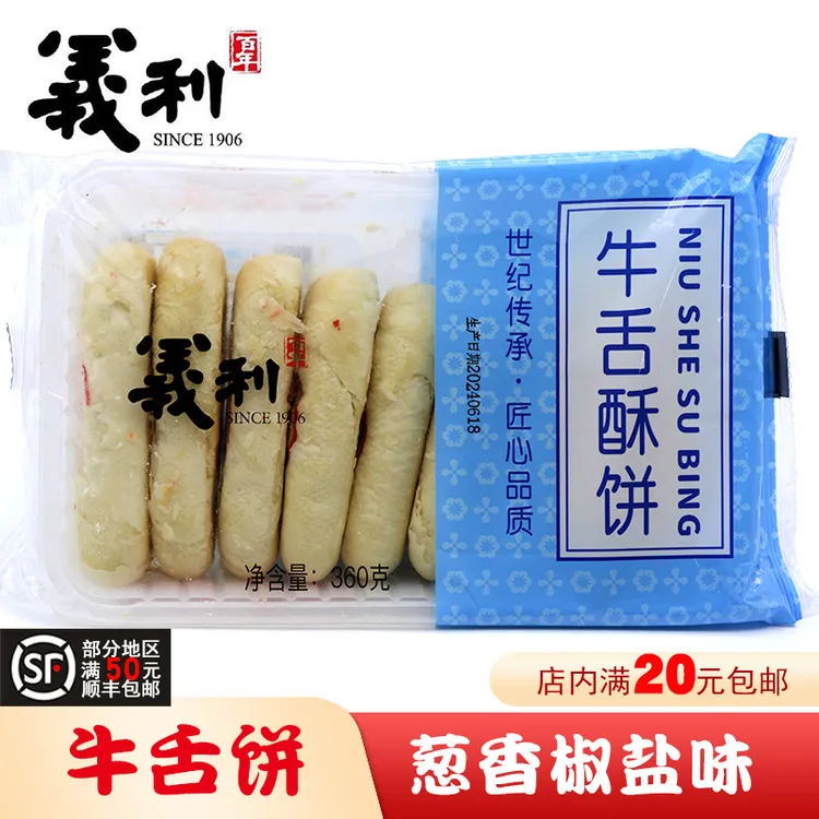 北京特产百年义利牛舌酥饼传统葱香椒盐口味糕点心零食酥香