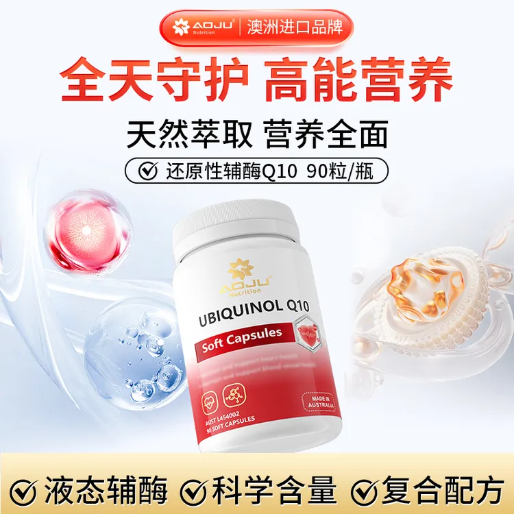 【30倍浓缩精华】AOJU还原型辅酶Q10软胶囊心脑血管营养90粒/瓶