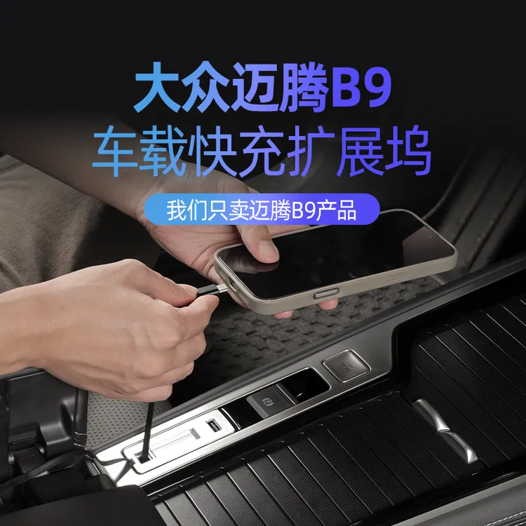 适用于24-25大众迈腾B9拓展坞车载充电器45W苹果安卓华为超级快充