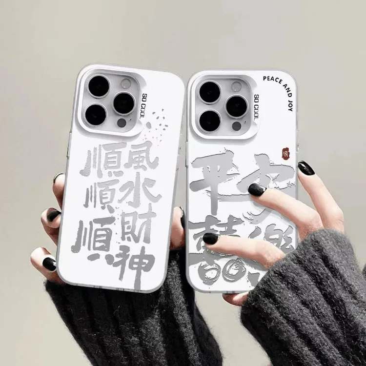 平安喜樂顺财神适用苹果16卡通手机壳iPhone15防摔情侣14个性新款