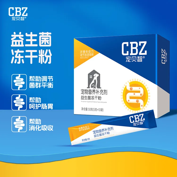 【宠贝智】宠物益生菌冻干粉高活性有助于肠胃消化改善犬猫通用