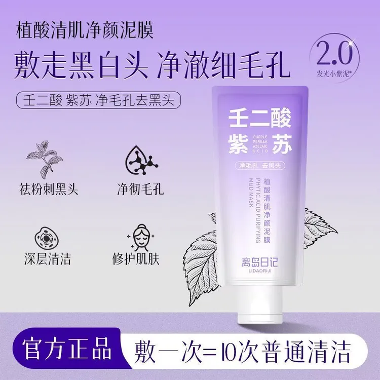【官方正品】离岛日记紫苏壬二酸泥膜深层清洁补水控油祛痘舒缓毛孔