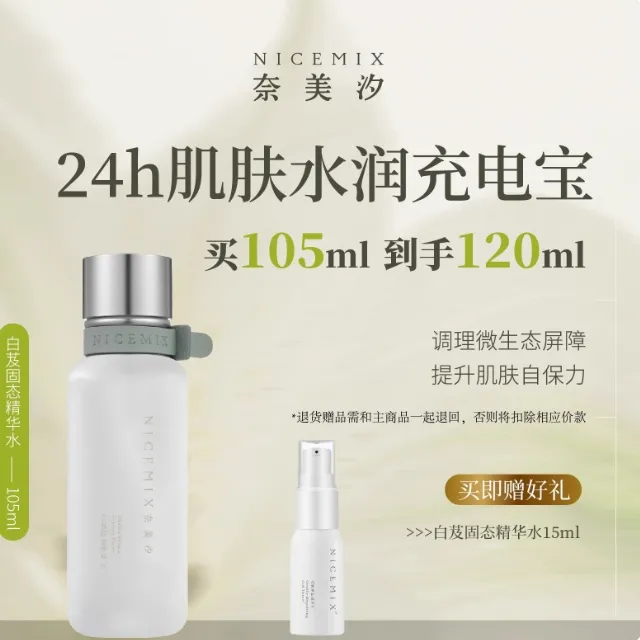 【奈美汐NICEMIX】白芨清爽固态精华水深层补水保湿爽肤水