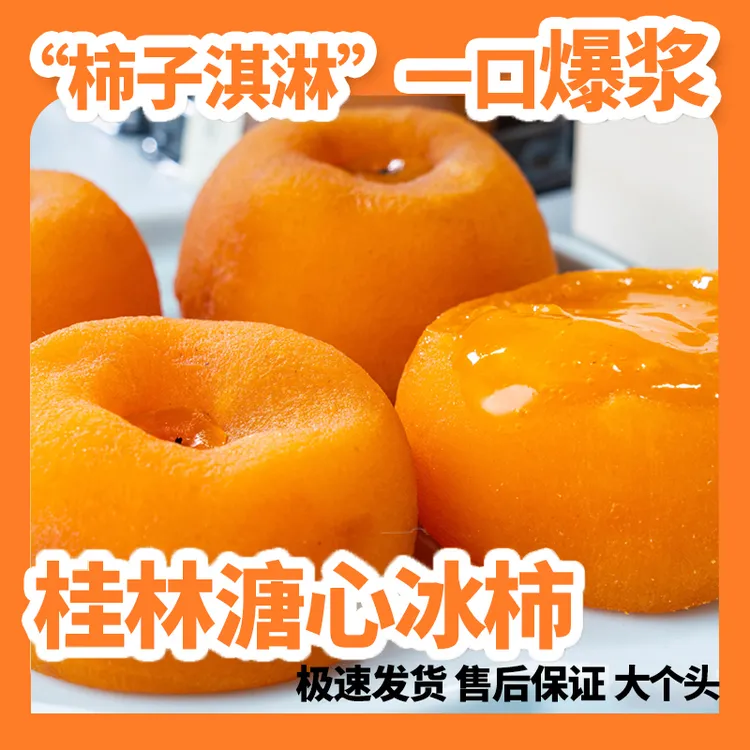 【顺丰】流心冰柿超大果广西桂林产地直发甜蜜多汁新鲜柿子柿饼爆浆