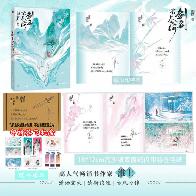 【漫展限定】五印特版本 剑名不奈何 破云同作者淮上著