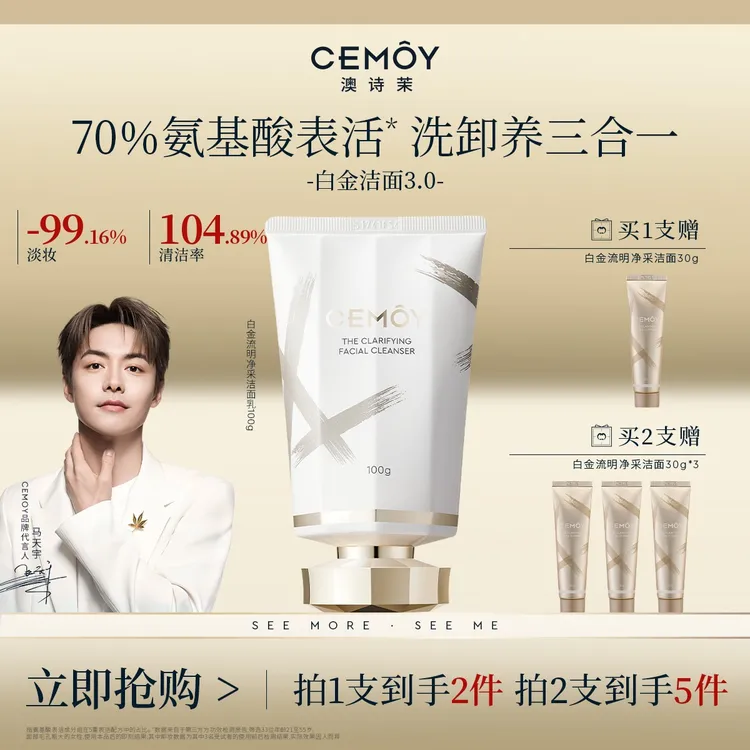 【年终狂欢】CEMOY澳诗茉白金赋源臻我白金洁面3.0氨基酸洗面奶洗卸