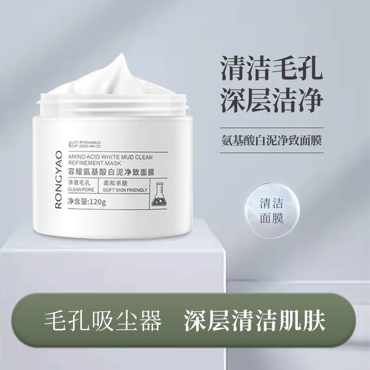容耀氨基酸白泥净致面膜深层清洁柔和涂抹通用泥膜学生推荐