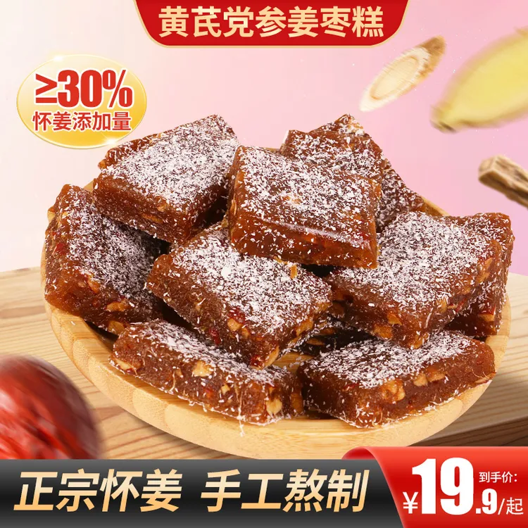 【买2送1】黄芪党参姜枣糕软糯Q弹糕点休闲零食健康真材实料地道