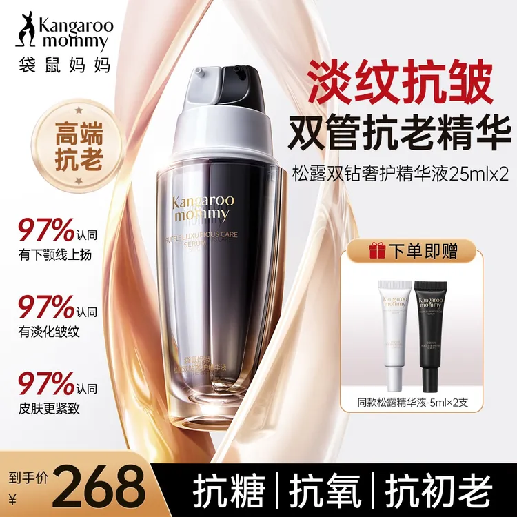 袋鼠妈妈黑白松露精华露双管精华液紧致抗皱准孕妇高端护肤熬夜