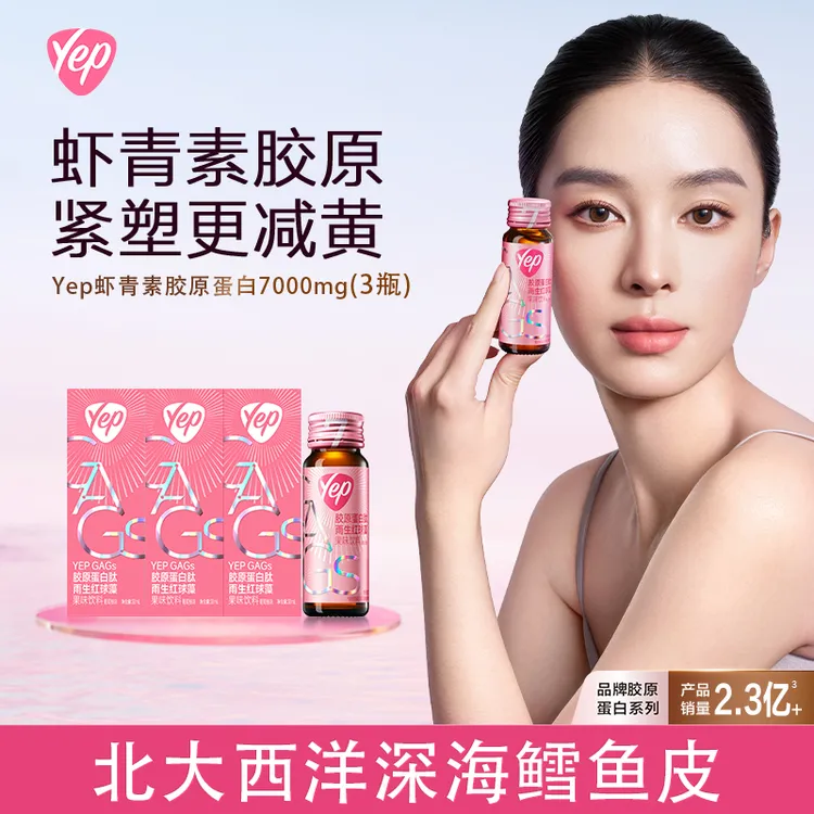 【金晨同款】汤臣倍健Yep虾青素胶原蛋白肽7000mg体验装到手3瓶
