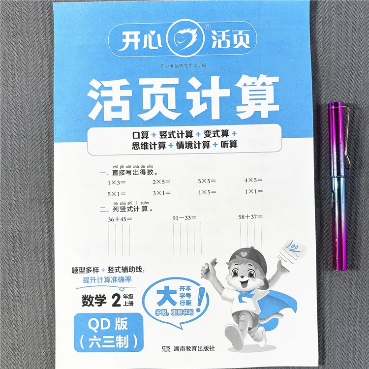 活页计算青岛版二年级上册数学同步练习册口算笔算应用题六三制