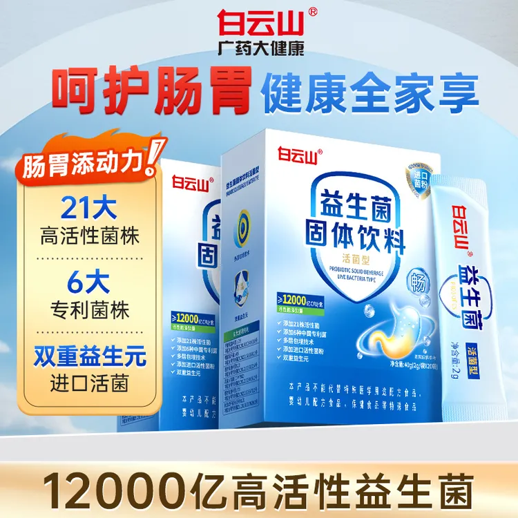广药大健康白云山益生菌粉多维活性益生菌冻干粉12000亿肠胃专用