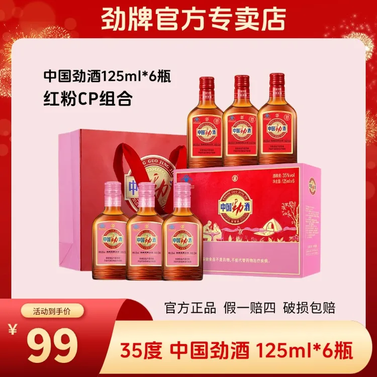 劲牌【官方正品】中国劲酒35度125ml*6瓶 粉色劲酒礼盒优质白酒基酒
