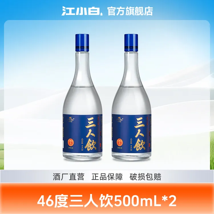 江小白三人饮46度500ml*2瓶纯粮食白酒酿造清香型白酒46度500ml