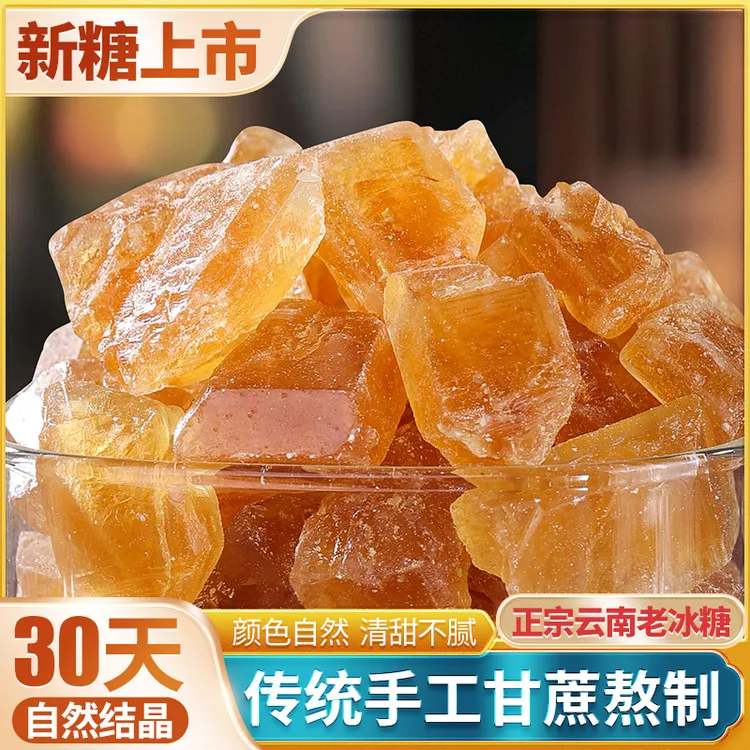 云南黄冰糖块特产甘蔗手工多晶无添加老冰糖中小粒食用家用煲汤糖