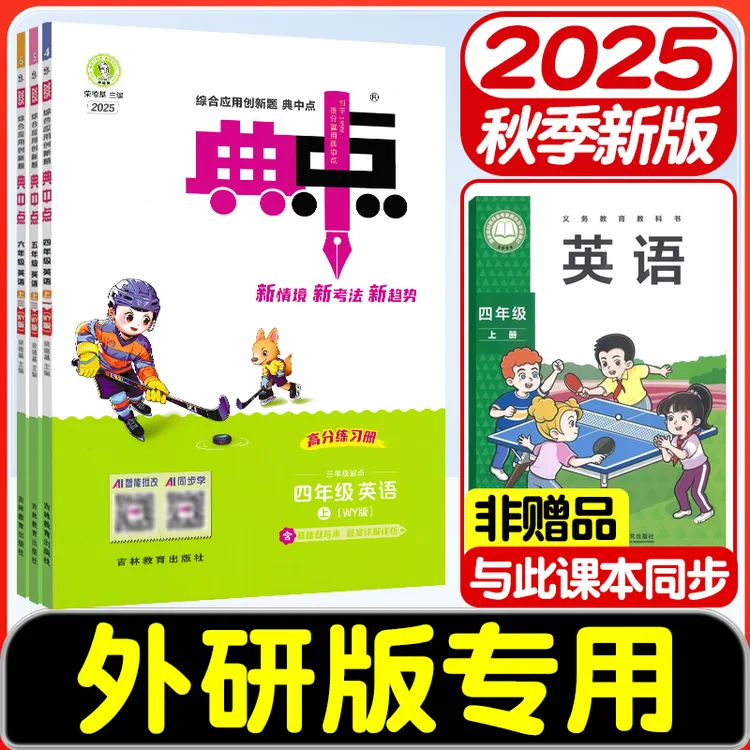 2025新版典中点外研版英语小学3-6年级上册课时同步训练练习册