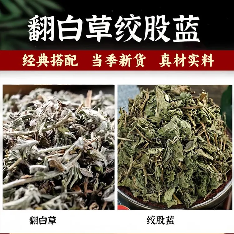 【翻白草+绞股蓝】翻白草绞股蓝组合茶原材料正品番百草绞股兰泡水