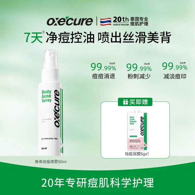  oxecure【后背祛痘】oc祛痘喷雾去前胸后背痘oc身体喷雾加赠泥膜