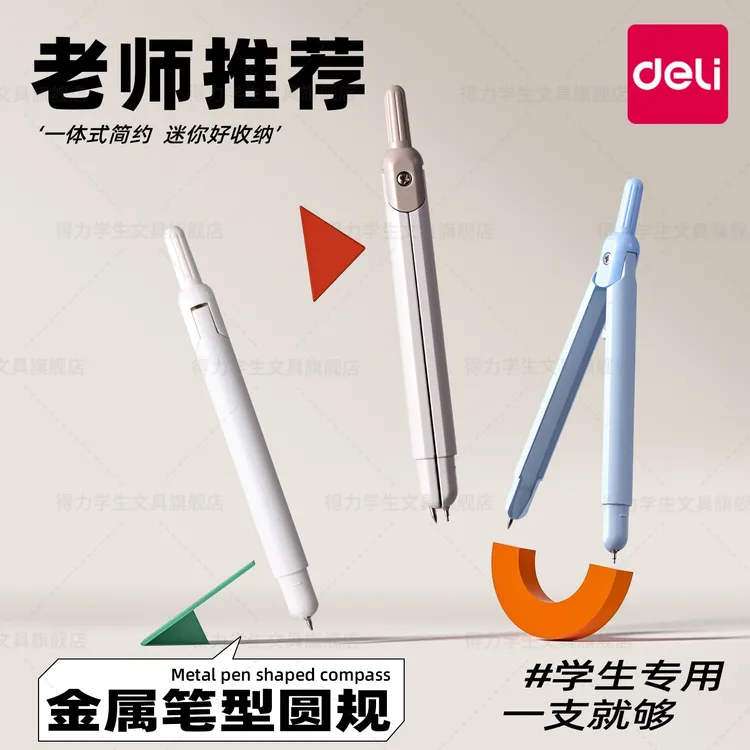 得力笔式圆规小学生专用金属圆规按动出芯初高中生专业绘图六年级
