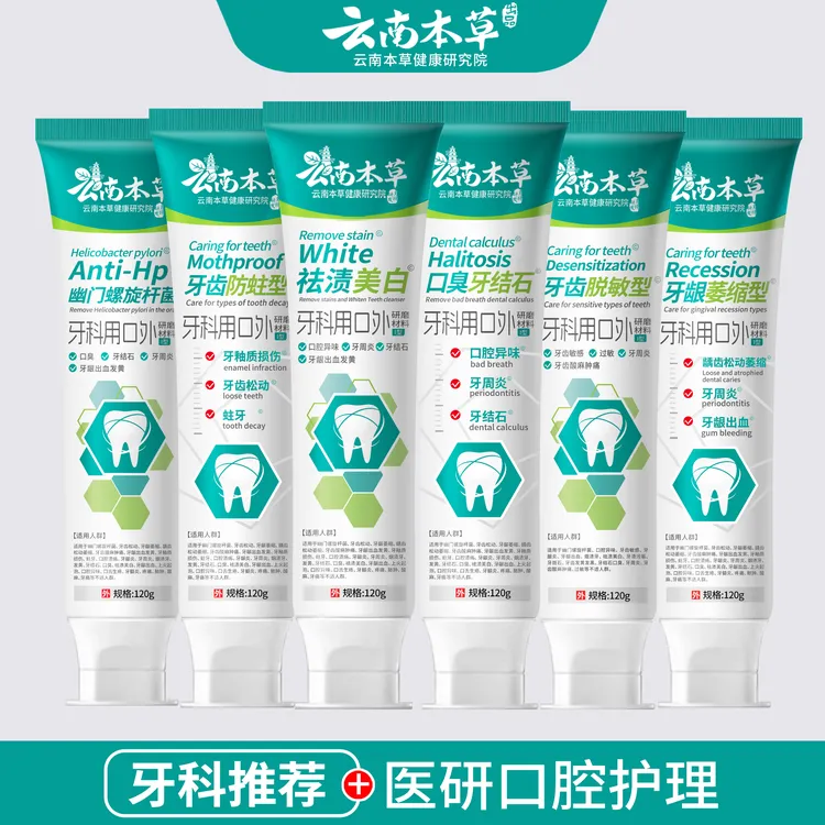 云南本草牙膏牙龈问题牙结石去渍美白防蛀牙龋齿口臭清新口气