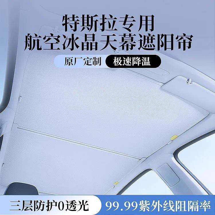 适用特斯拉modely焕新model3 x s防晒隔热车顶天幕天窗遮阳帘配件