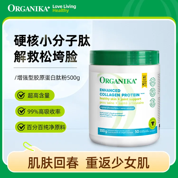 达人专属Organika奥加尼卡增强型胶原蛋白肽粉500g/罐 官方正品 