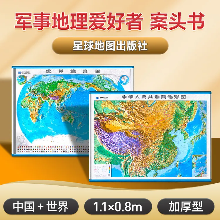 3D立体凹凸中国地图和世界地图 约1.1米x0.8米 星球地图出版社@