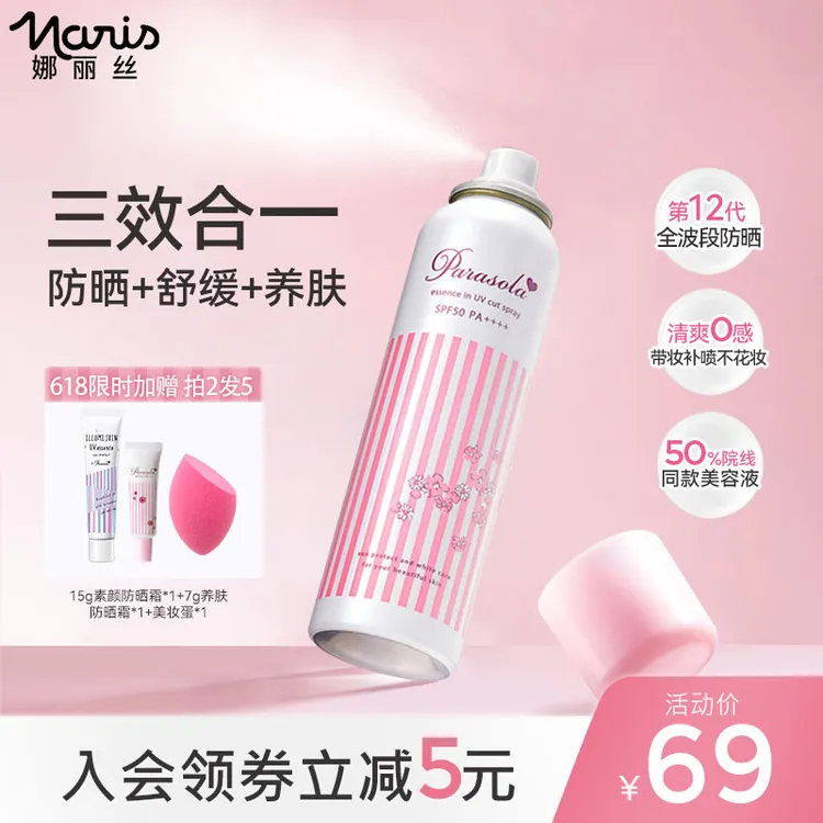 Naris/娜丽丝防晒喷雾90g夏日高倍防晒军训便携防水彩妆好物